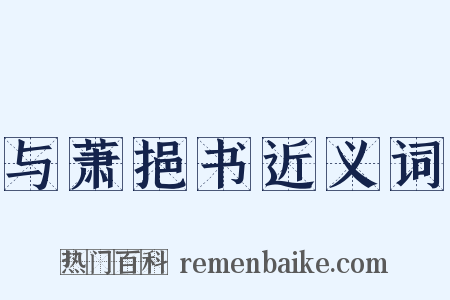 与萧挹书近义词是什么意思的图片